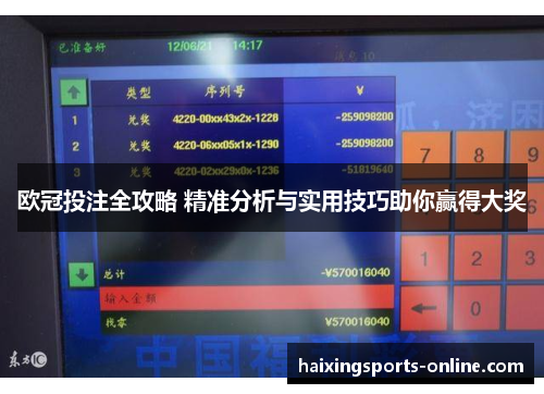 欧冠投注全攻略 精准分析与实用技巧助你赢得大奖