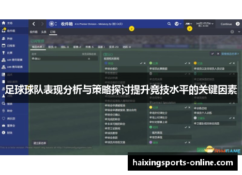 足球球队表现分析与策略探讨提升竞技水平的关键因素
